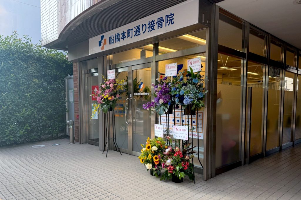 千葉県船橋市本町1-10-8　船橋本町通り接骨院  